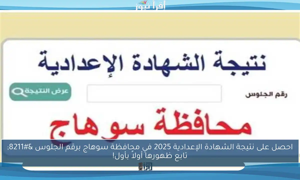 احصل على نتيجة الشهادة الإعدادية 2025 في محافظة سوهاج برقم الجلوس – تابع ظهورها أولاً بأول!
