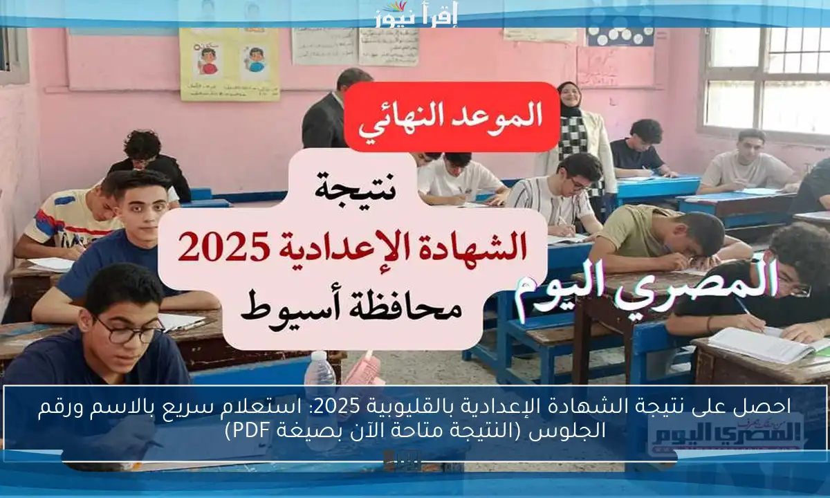 احصل على نتيجة الشهادة الإعدادية بالقليوبية 2025: استعلام سريع بالاسم ورقم الجلوس (النتيجة متاحة الآن بصيغة PDF)