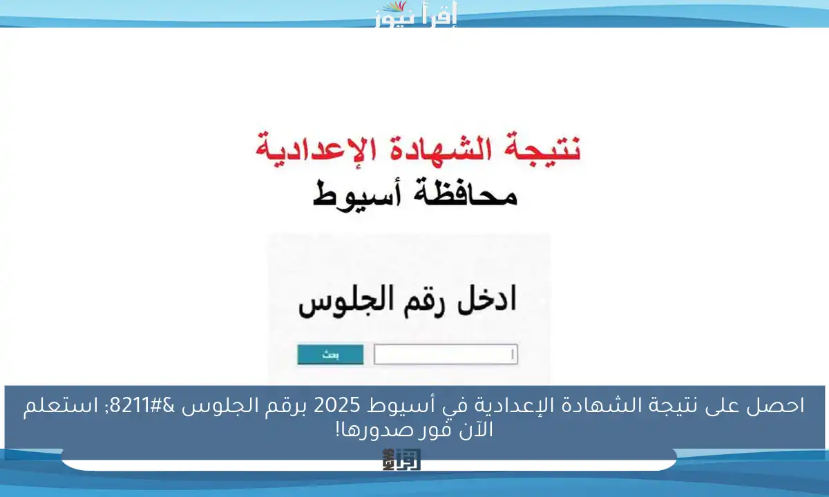احصل على نتيجة الشهادة الإعدادية في أسيوط 2025 برقم الجلوس – استعلم الآن فور صدورها!