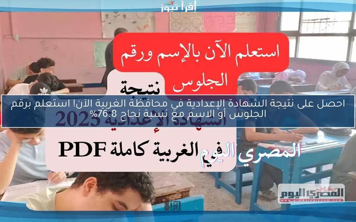 احصل على نتيجة الشهادة الإعدادية في محافظة الغربية الآن! استعلم برقم الجلوس أو الاسم مع نسبة نجاح 76.8%