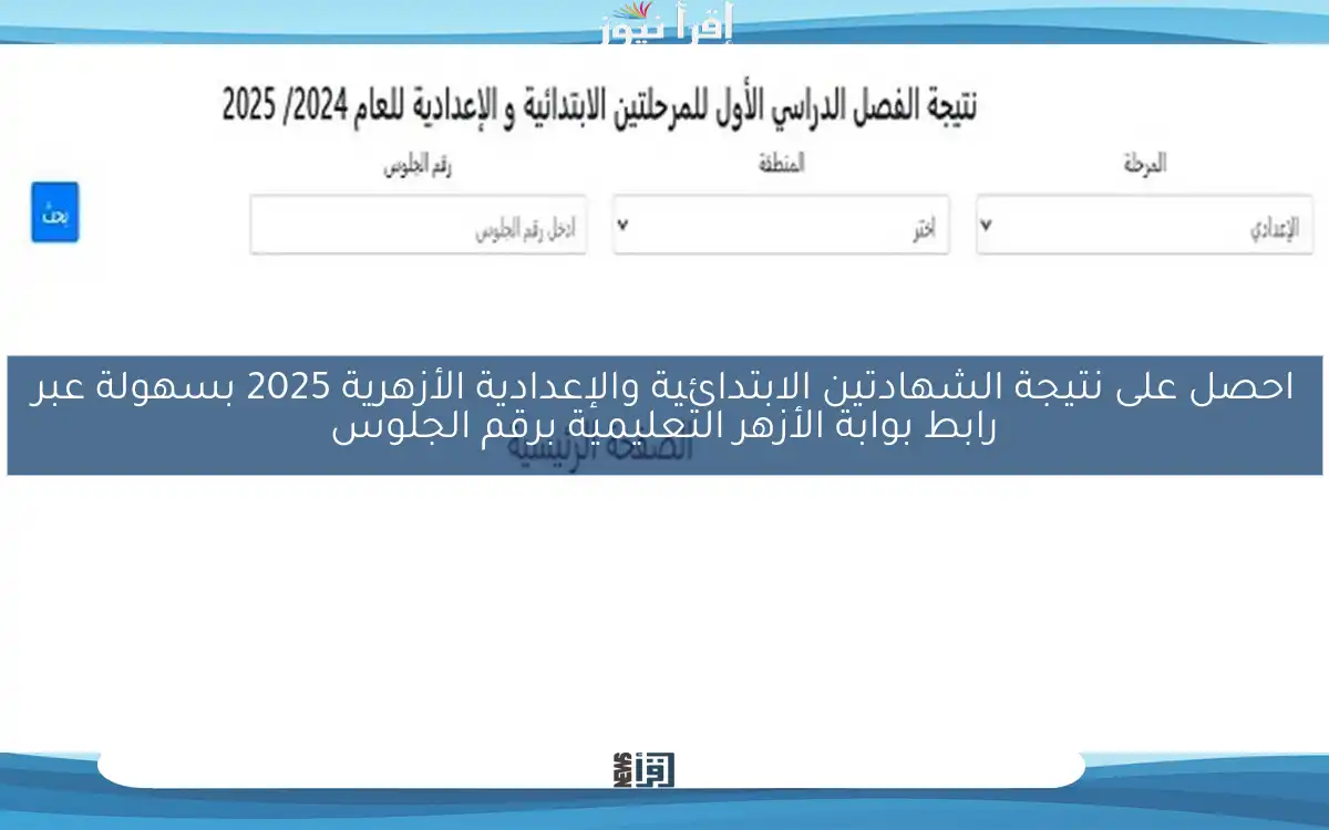 احصل على نتيجة الشهادتين الابتدائية والإعدادية الأزهرية 2025 بسهولة عبر رابط بوابة الأزهر التعليمية برقم الجلوس