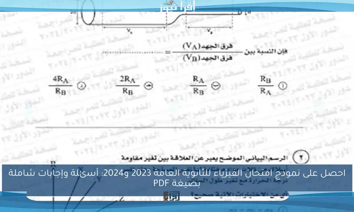 احصل على نموذج امتحان الفيزياء للثانوية العامة 2023 و2024: أسئلة وإجابات شاملة بصيغة PDF