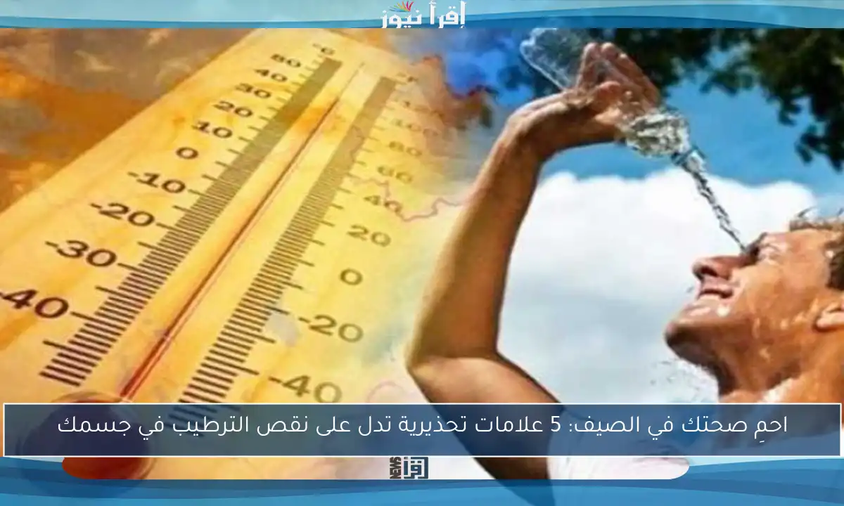 احمِ صحتك في الصيف: 5 علامات تحذيرية تدل على نقص الترطيب في جسمك