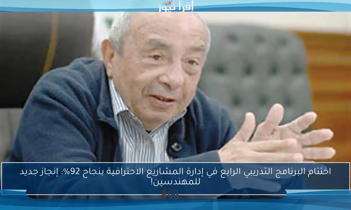 اختتام البرنامج التدريبي الرابع في إدارة المشاريع الاحترافية بنجاح 92%: إنجاز جديد للمهندسين!