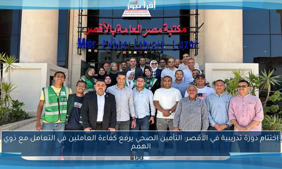 اختتام دورة تدريبية في الأقصر: التأمين الصحي يرفع كفاءة العاملين في التعامل مع ذوي الهمم