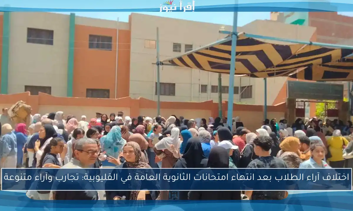 اختلاف آراء الطلاب بعد انتهاء امتحانات الثانوية العامة في القليوبية: تجارب وآراء متنوعة