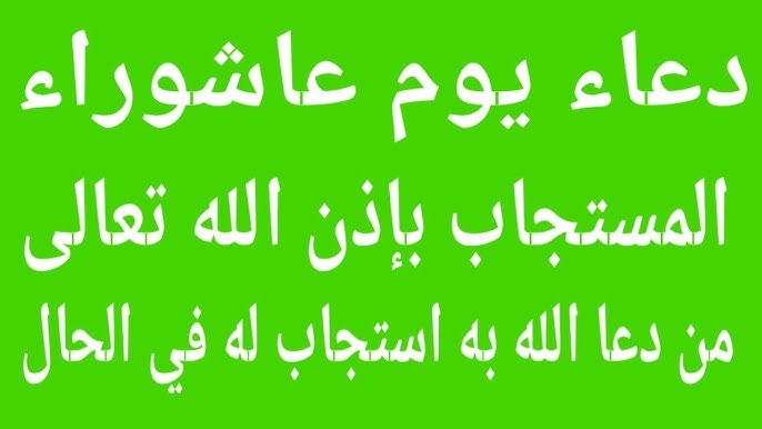 رددها الآن .. افضل ادعية يوم عاشوراء 2025-1447 مكتوبة ومستجابة وفضل الصيام في ذلك الليلة