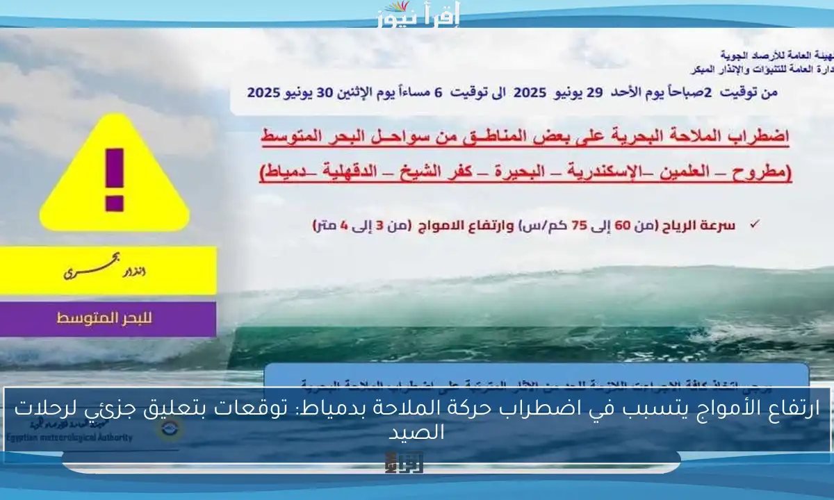 ارتفاع الأمواج يتسبب في اضطراب حركة الملاحة بدمياط: توقعات بتعليق جزئي لرحلات الصيد