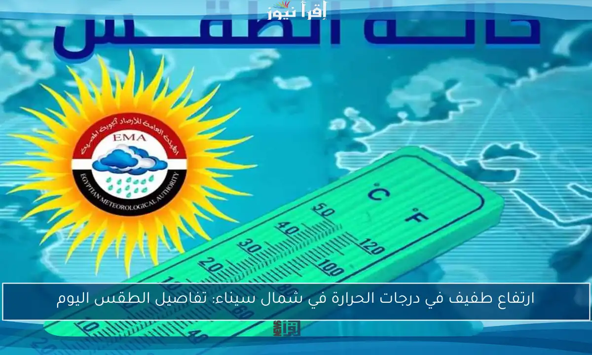 ارتفاع طفيف في درجات الحرارة في شمال سيناء: تفاصيل الطقس اليوم