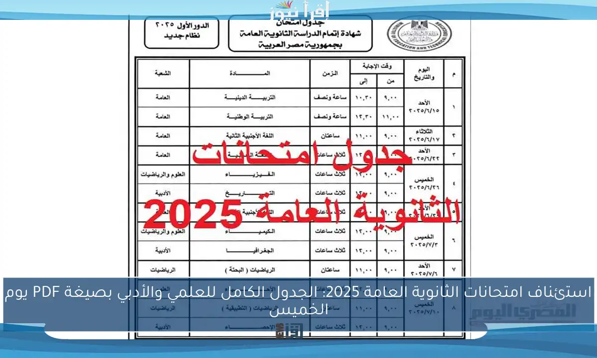 استئناف امتحانات الثانوية العامة 2025: الجدول الكامل للعلمي والأدبي بصيغة PDF يوم الخميس