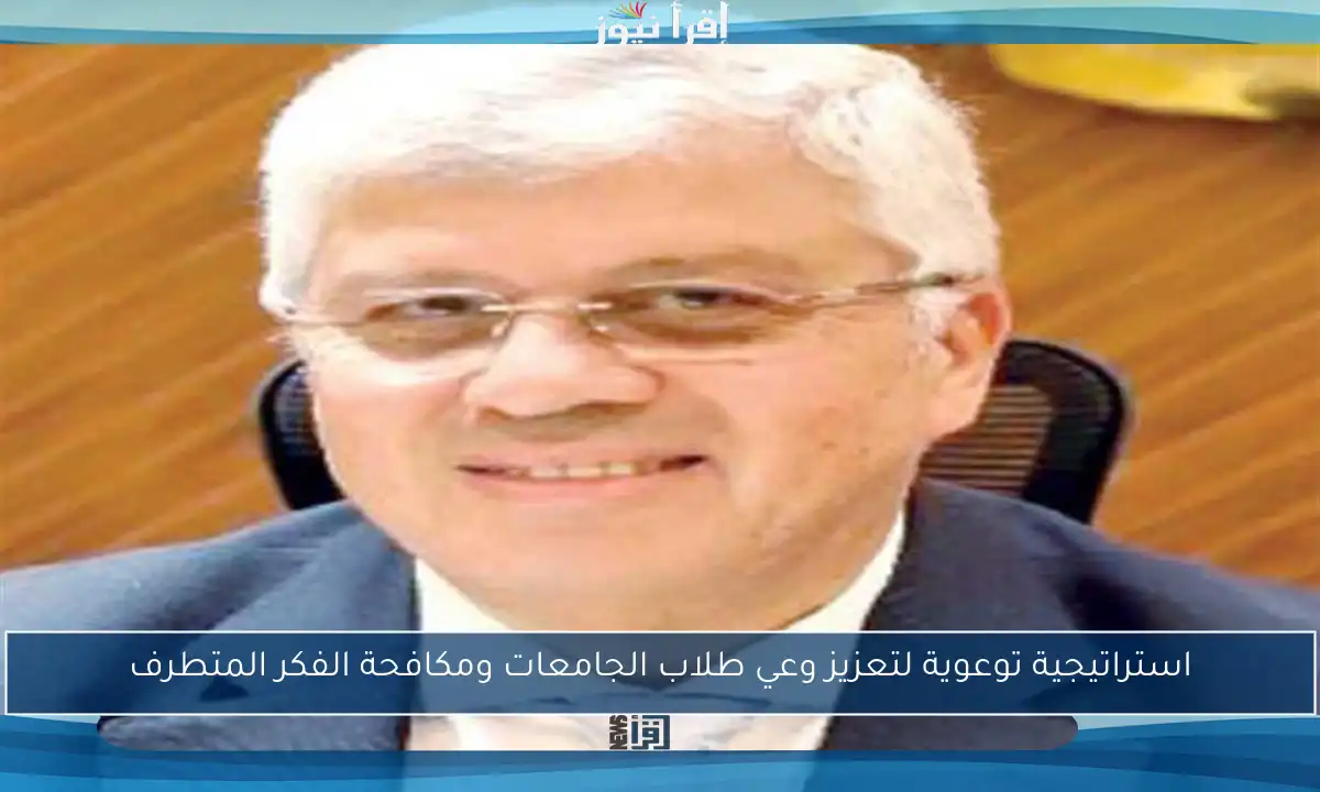 استراتيجية توعوية لتعزيز وعي طلاب الجامعات ومكافحة الفكر المتطرف