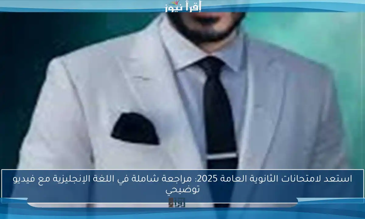 استعد لامتحانات الثانوية العامة 2025: مراجعة شاملة في اللغة الإنجليزية مع فيديو توضيحي