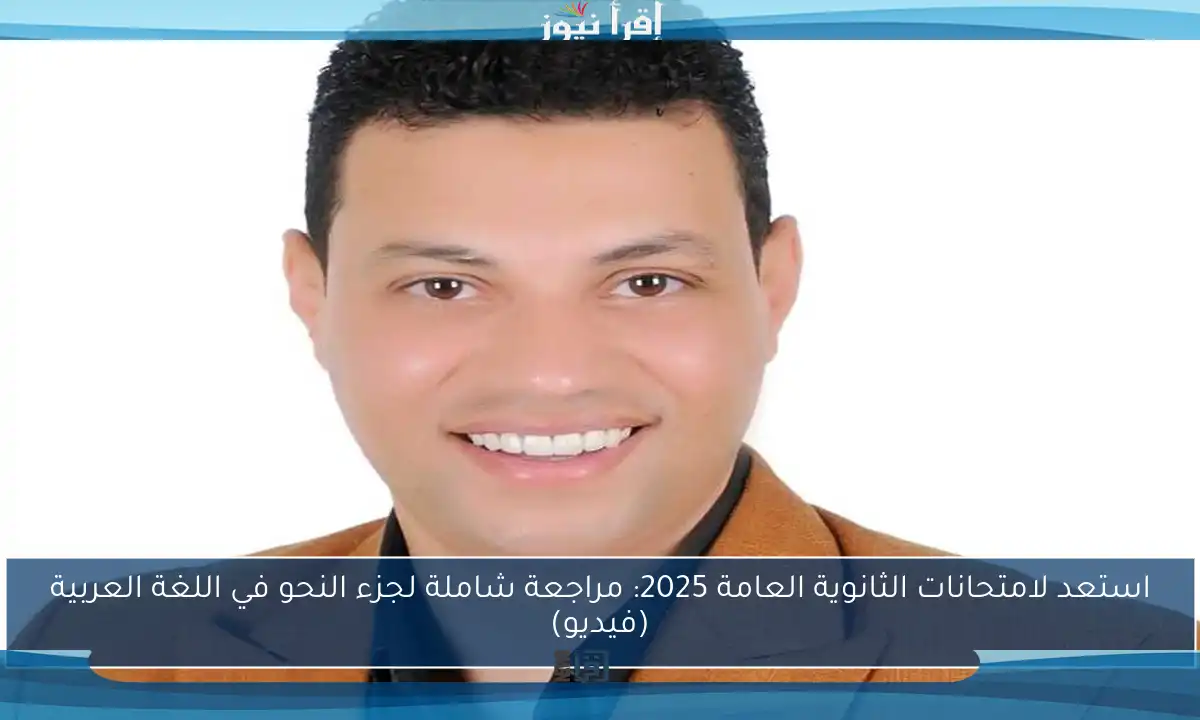 استعد لامتحانات الثانوية العامة 2025: مراجعة شاملة لجزء النحو في اللغة العربية (فيديو)