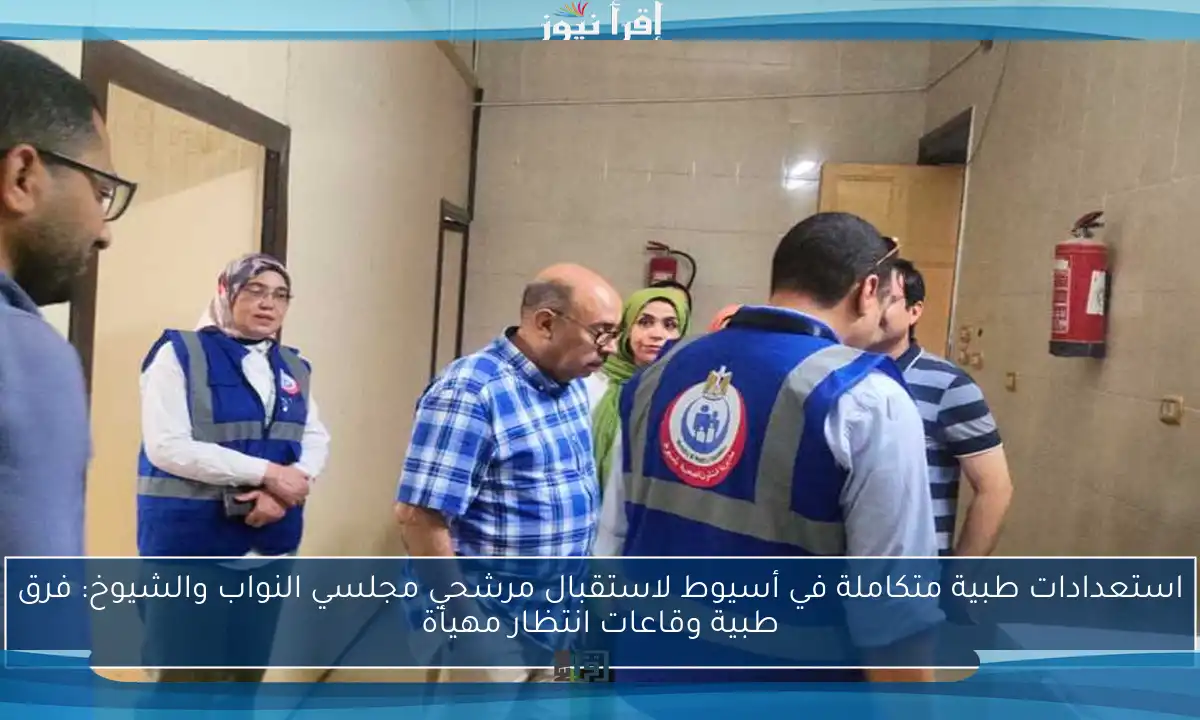 استعدادات طبية متكاملة في أسيوط لاستقبال مرشحي مجلسي النواب والشيوخ: فرق طبية وقاعات انتظار مهيأة