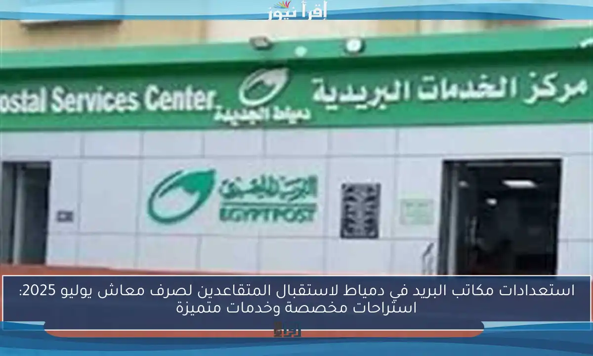 استعدادات مكاتب البريد في دمياط لاستقبال المتقاعدين لصرف معاش يوليو 2025: استراحات مخصصة وخدمات متميزة