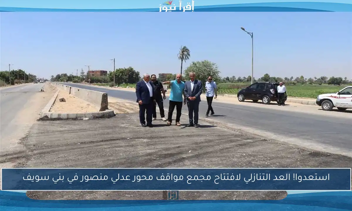 استعدوا! العد التنازلي لافتتاح مجمع مواقف محور عدلي منصور في بني سويف