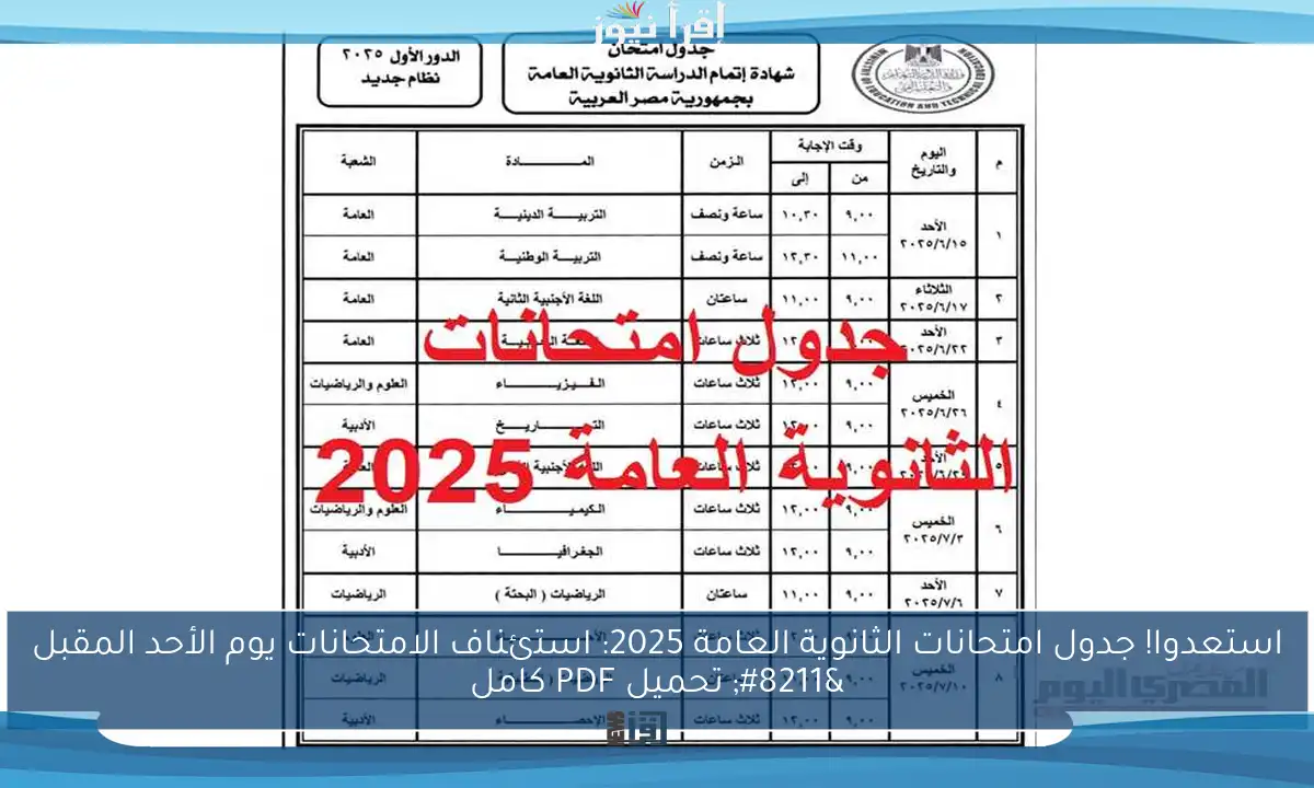 استعدوا! جدول امتحانات الثانوية العامة 2025: استئناف الامتحانات يوم الأحد المقبل – تحميل PDF كامل