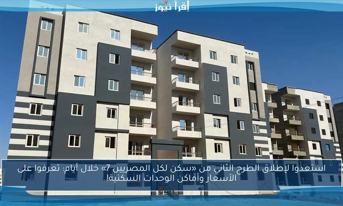 استعدوا لإطلاق الطرح الثاني من «سكن لكل المصريين 7» خلال أيام: تعرفوا على الأسعار وأماكن الوحدات السكنية!