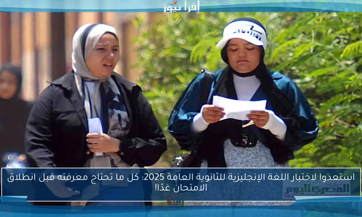 استعدوا لاختبار اللغة الإنجليزية للثانوية العامة 2025: كل ما تحتاج معرفته قبل انطلاق الامتحان غدًا!