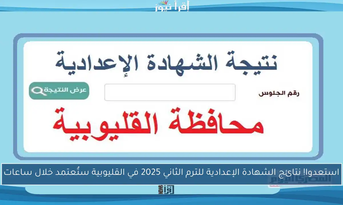 استعدوا! نتائج الشهادة الإعدادية للترم الثاني 2025 في القليوبية ستُعتمد خلال ساعات