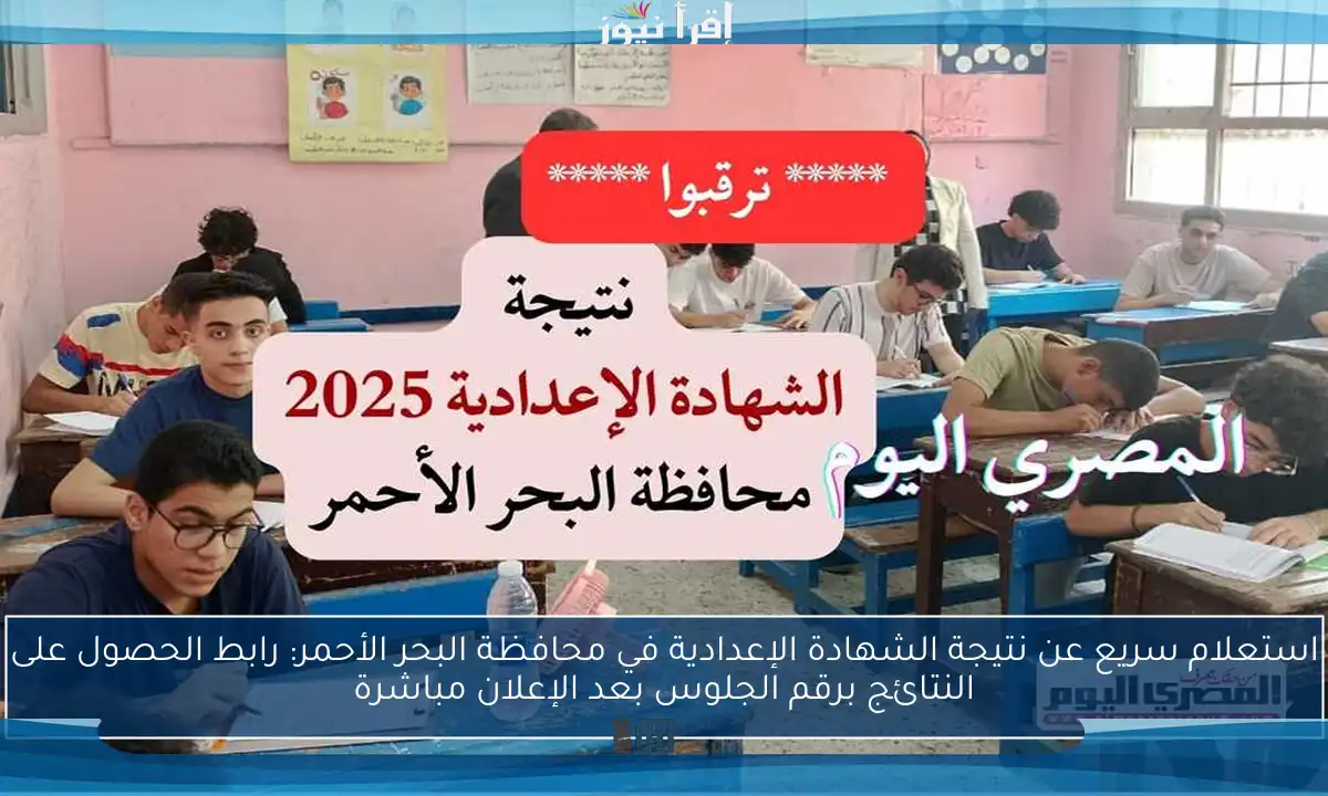 استعلام سريع عن نتيجة الشهادة الإعدادية في محافظة البحر الأحمر: رابط الحصول على النتائج برقم الجلوس بعد الإعلان مباشرة