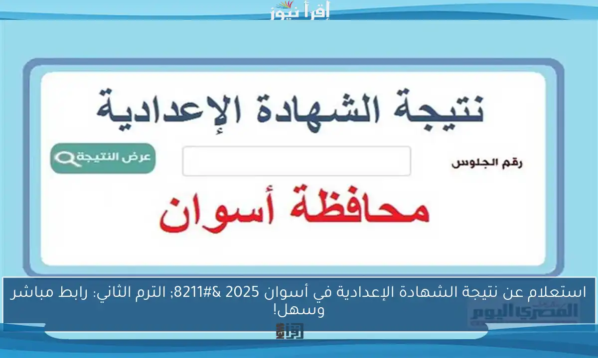 استعلام عن نتيجة الشهادة الإعدادية في أسوان 2025 – الترم الثاني: رابط مباشر وسهل!