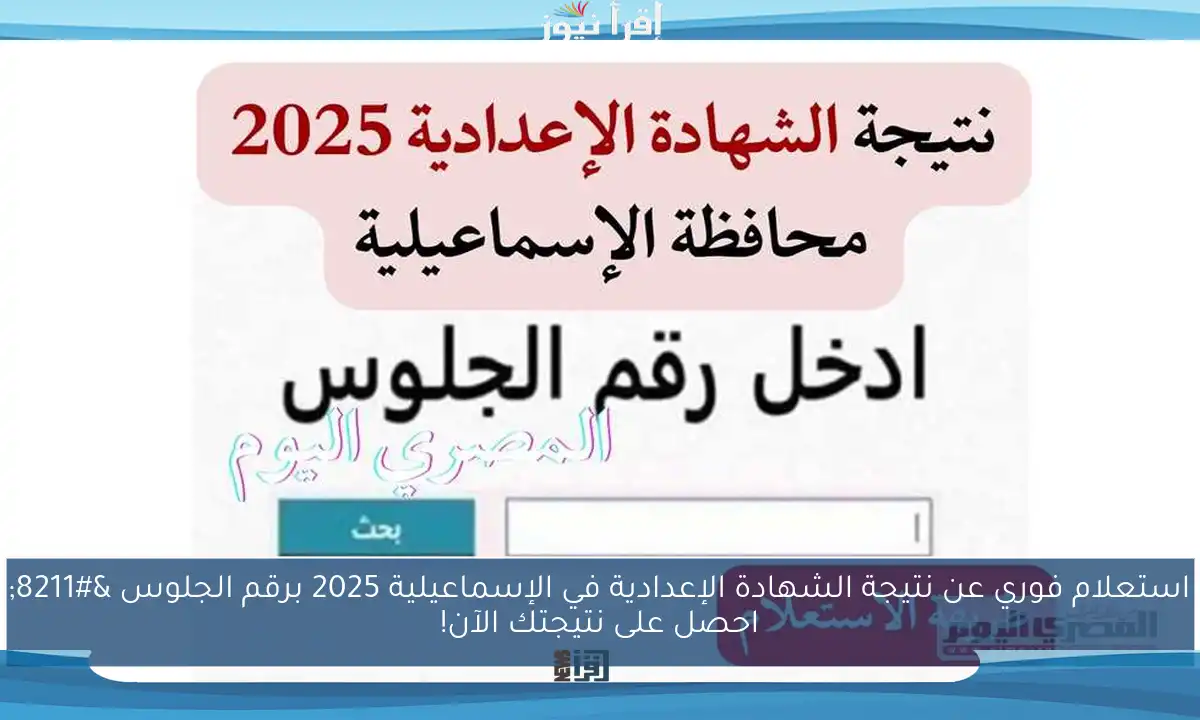 استعلام فوري عن نتيجة الشهادة الإعدادية في الإسماعيلية 2025 برقم الجلوس – احصل على نتيجتك الآن!