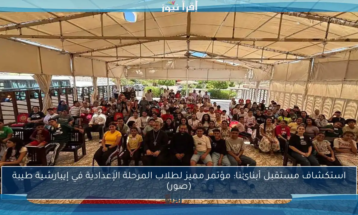 استكشاف مستقبل أبنائنا: مؤتمر مميز لطلاب المرحلة الإعدادية في إيبارشية طيبة (صور)