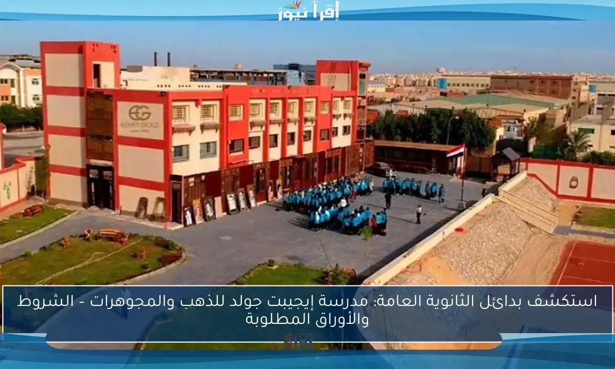 استكشف بدائل الثانوية العامة: مدرسة إيجيبت جولد للذهب والمجوهرات – الشروط والأوراق المطلوبة