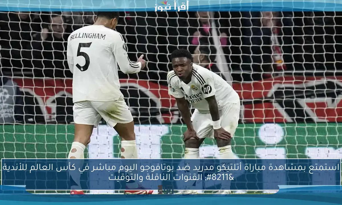 استمتع بمشاهدة مباراة أتلتيكو مدريد ضد بوتافوجو اليوم مباشر في كأس العالم للأندية – القنوات الناقلة والتوقيت
