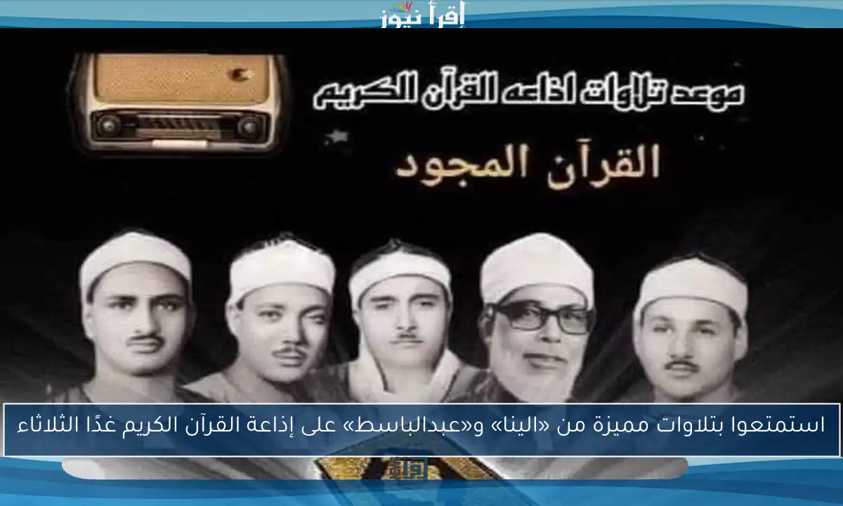 استمتعوا بتلاوات مميزة من «الينا» و«عبدالباسط» على إذاعة القرآن الكريم غدًا الثلاثاء