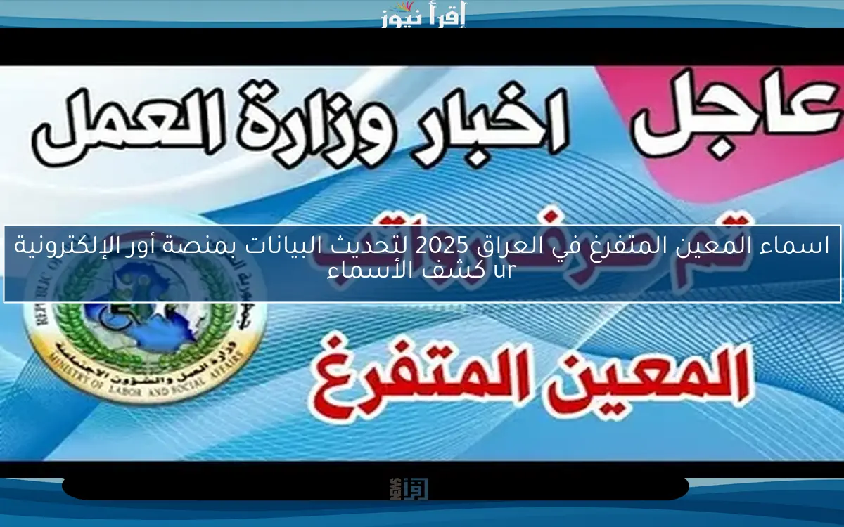 اسماء المعين المتفرغ في العراق 2025 لتحديث البيانات بمنصة أور الإلكترونية ur كشف الأسماء