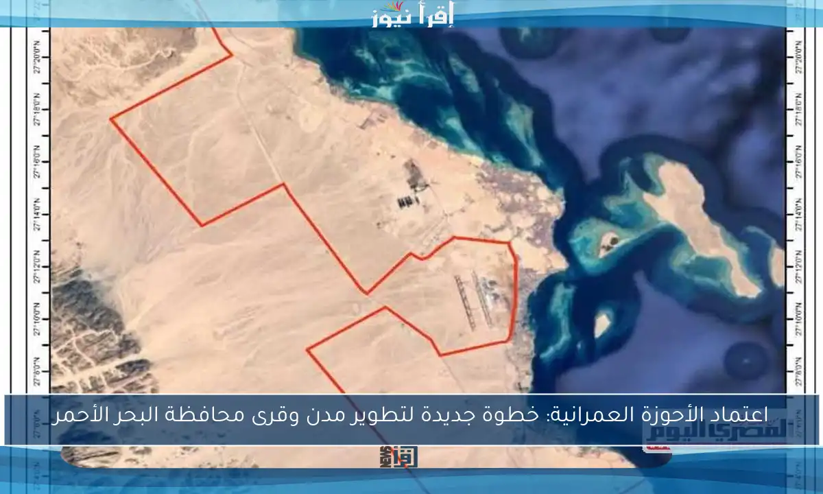 اعتماد الأحوزة العمرانية: خطوة جديدة لتطوير مدن وقرى محافظة البحر الأحمر