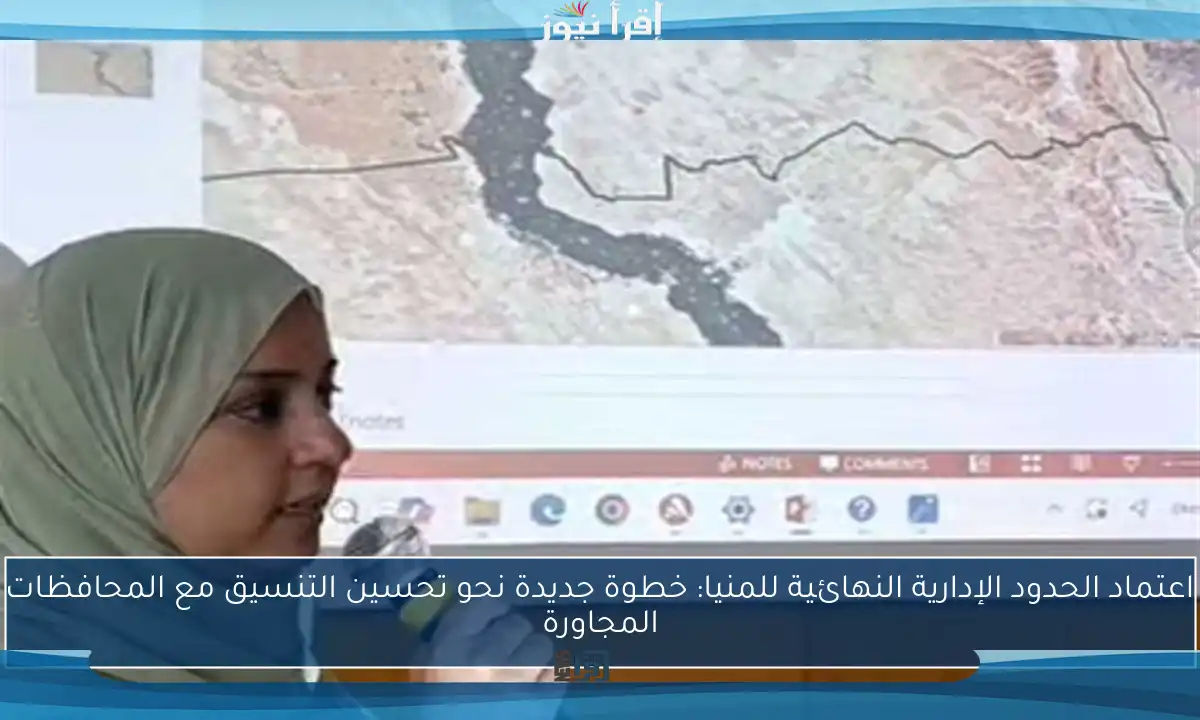 اعتماد الحدود الإدارية النهائية للمنيا: خطوة جديدة نحو تحسين التنسيق مع المحافظات المجاورة