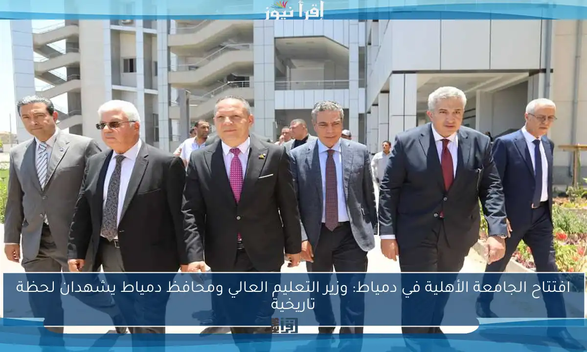 افتتاح الجامعة الأهلية في دمياط: وزير التعليم العالي ومحافظ دمياط يشهدان لحظة تاريخية