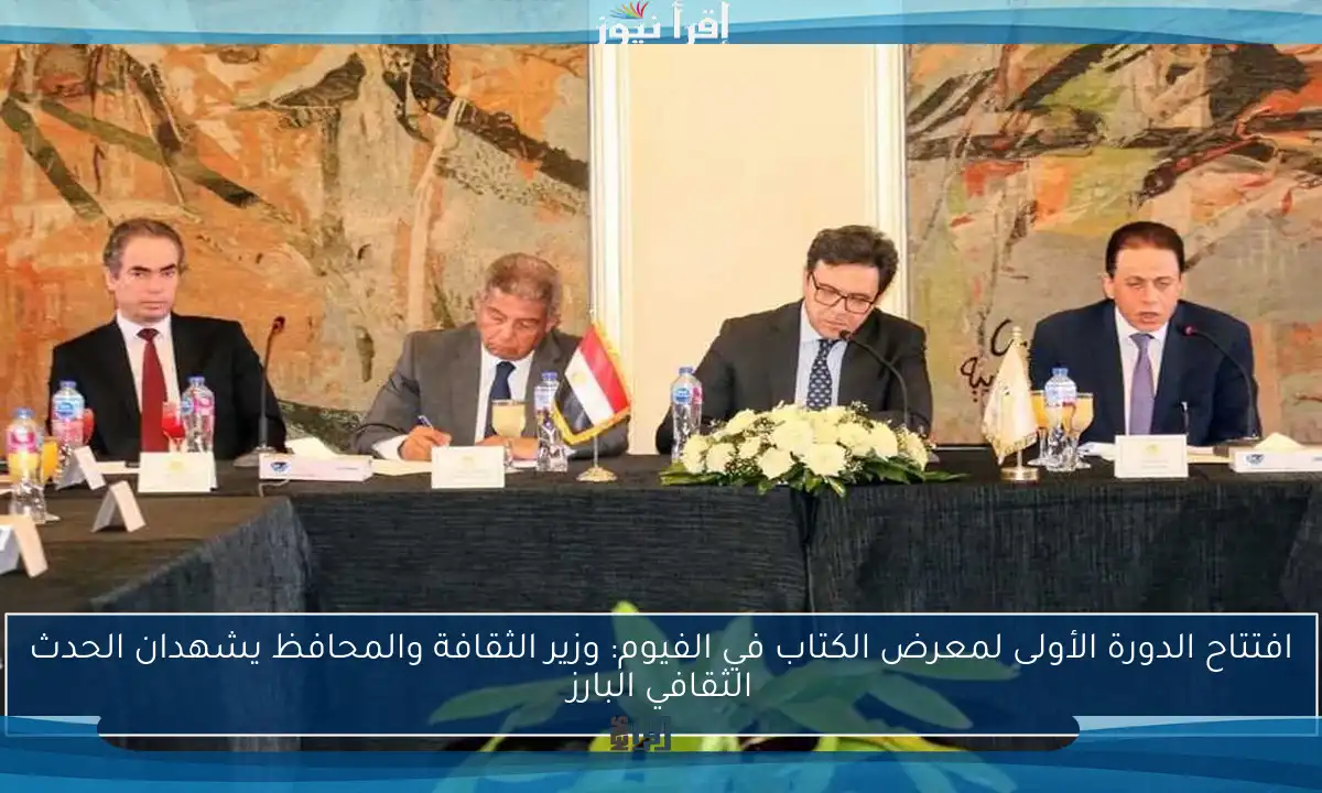 افتتاح الدورة الأولى لمعرض الكتاب في الفيوم: وزير الثقافة والمحافظ يشهدان الحدث الثقافي البارز