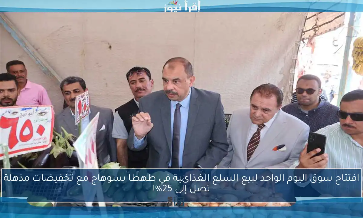 افتتاح سوق اليوم الواحد لبيع السلع الغذائية في طهطا بسوهاج مع تخفيضات مذهلة تصل إلى 25%!