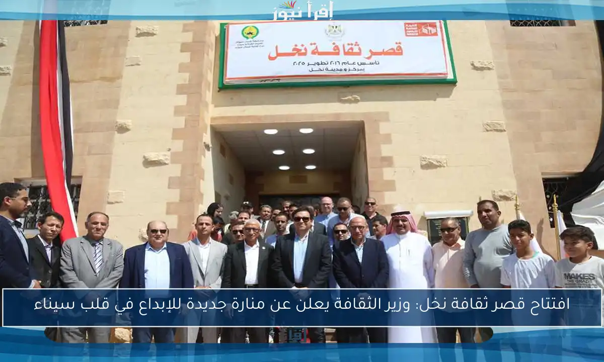 افتتاح قصر ثقافة نخل: وزير الثقافة يعلن عن منارة جديدة للإبداع في قلب سيناء