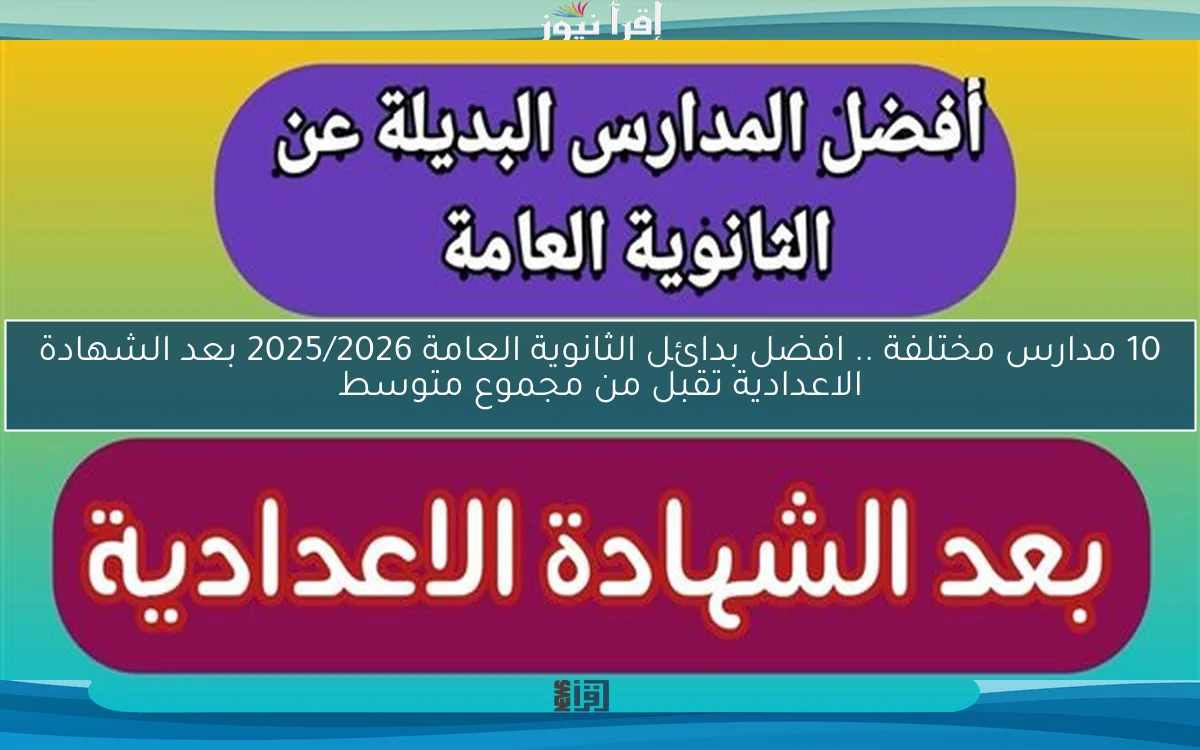 10 مدارس مختلفة now .. افضل بدائل الثانوية العامة 2025/2026 بعد الشهادة الاعدادية تقبل من مجموع متوسط