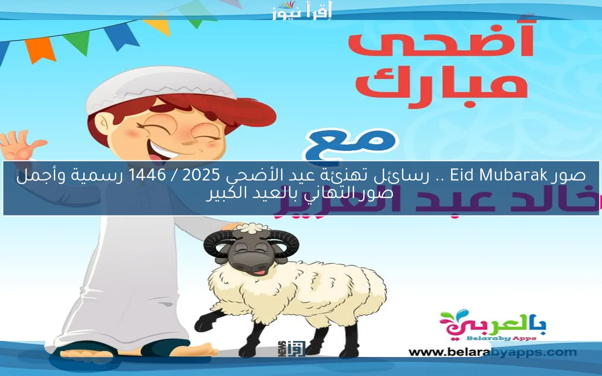 PNG NOW تحميل صور Eid Mubarak .. رسائل تهنئة عيد الأضحى 2025 / 1446 رسمية وأجمل صور التهاني بالعيد الكبير