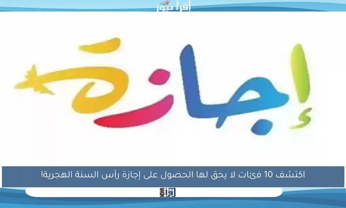 اكتشف 10 فئات لا يحق لها الحصول على إجازة رأس السنة الهجرية!