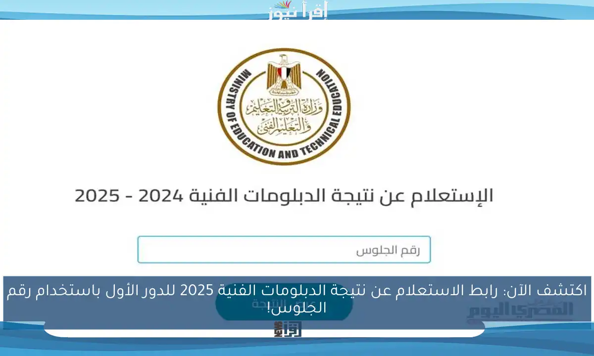 اكتشف الآن: رابط الاستعلام عن نتيجة الدبلومات الفنية 2025 للدور الأول باستخدام رقم الجلوس!