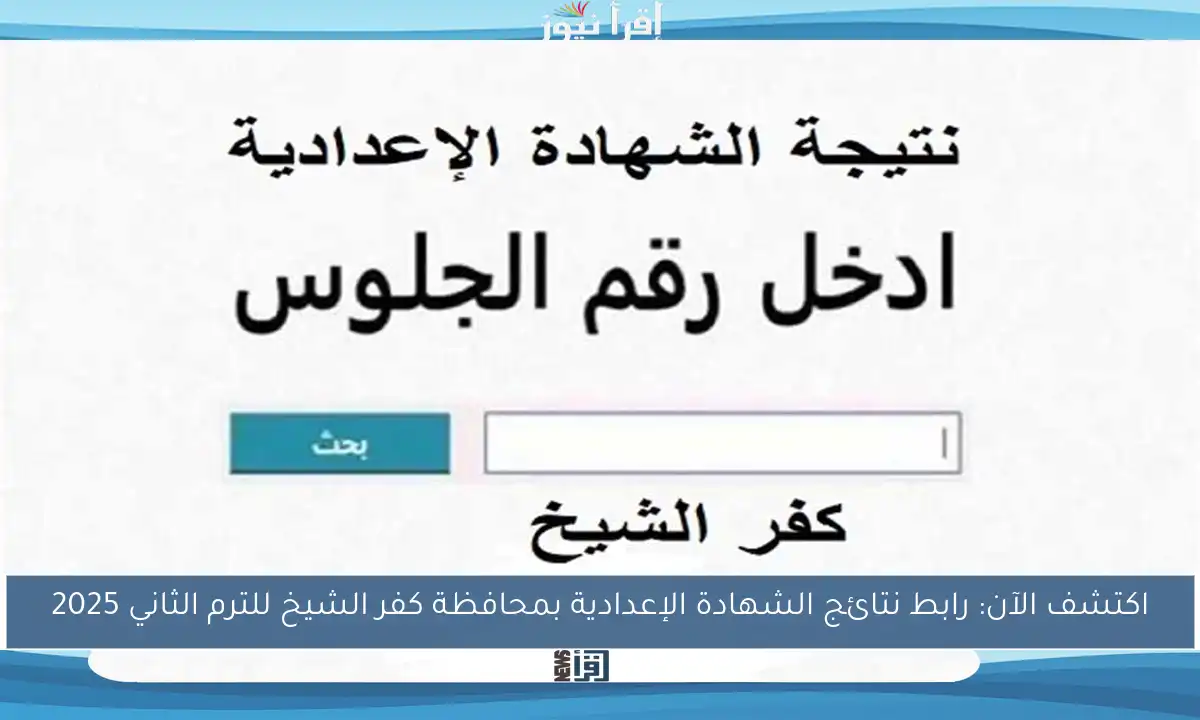 اكتشف الآن: رابط نتائج الشهادة الإعدادية بمحافظة كفر الشيخ للترم الثاني 2025