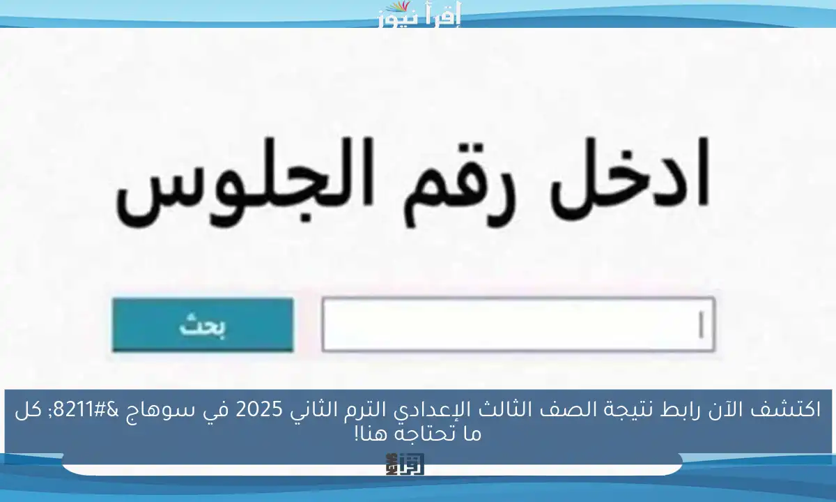 اكتشف الآن رابط نتيجة الصف الثالث الإعدادي الترم الثاني 2025 في سوهاج – كل ما تحتاجه هنا!