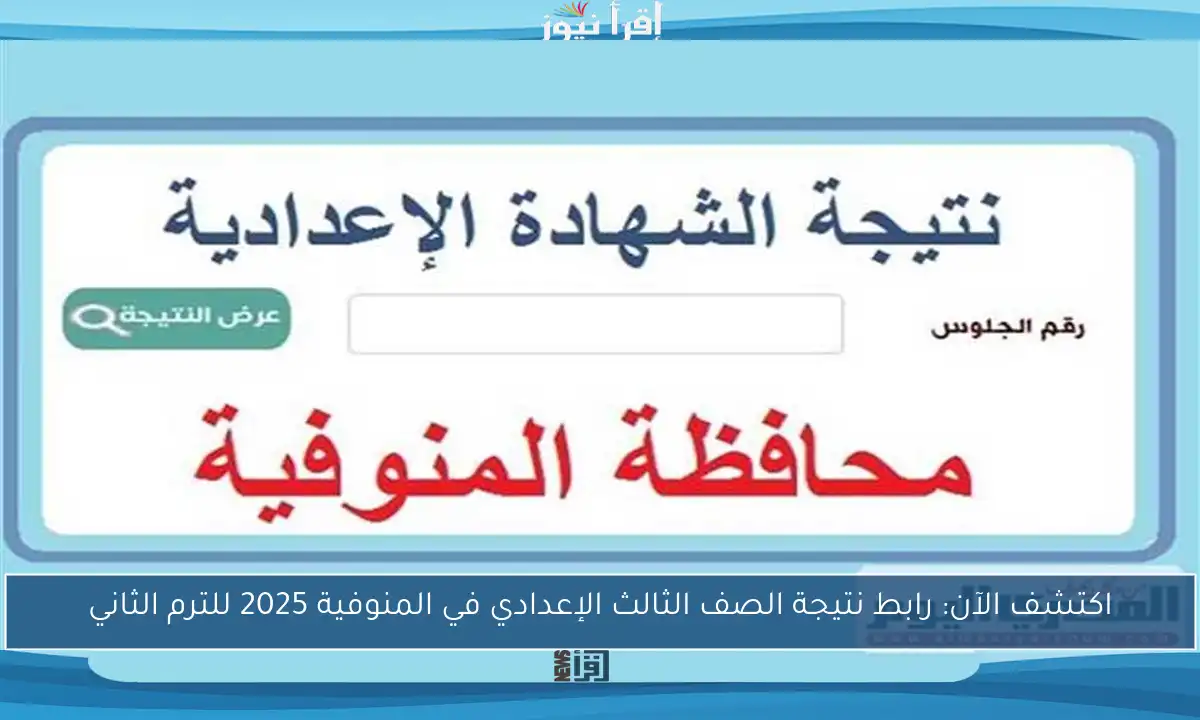اكتشف الآن: رابط نتيجة الصف الثالث الإعدادي في المنوفية 2025 للترم الثاني