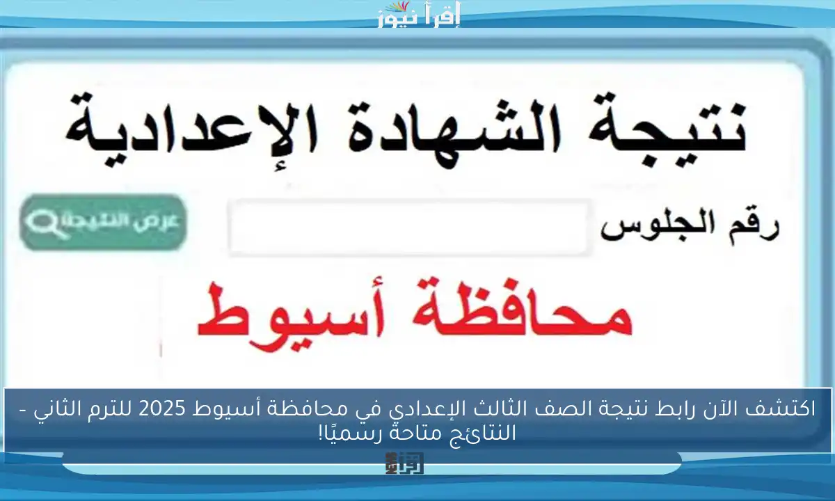 اكتشف الآن رابط نتيجة الصف الثالث الإعدادي في محافظة أسيوط 2025 للترم الثاني – النتائج متاحة رسميًا!