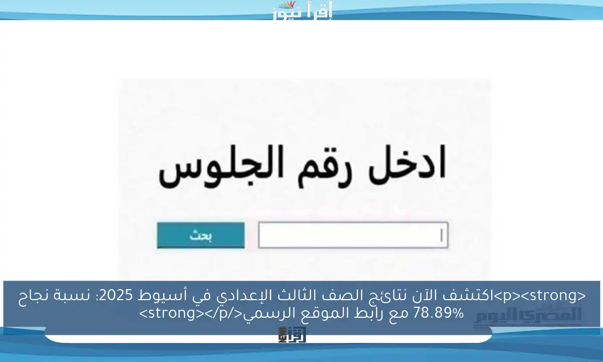 <p><strong>اكتشف الآن نتائج الصف الثالث الإعدادي في أسيوط 2025: نسبة نجاح 78.89% مع رابط الموقع الرسمي</strong></p>