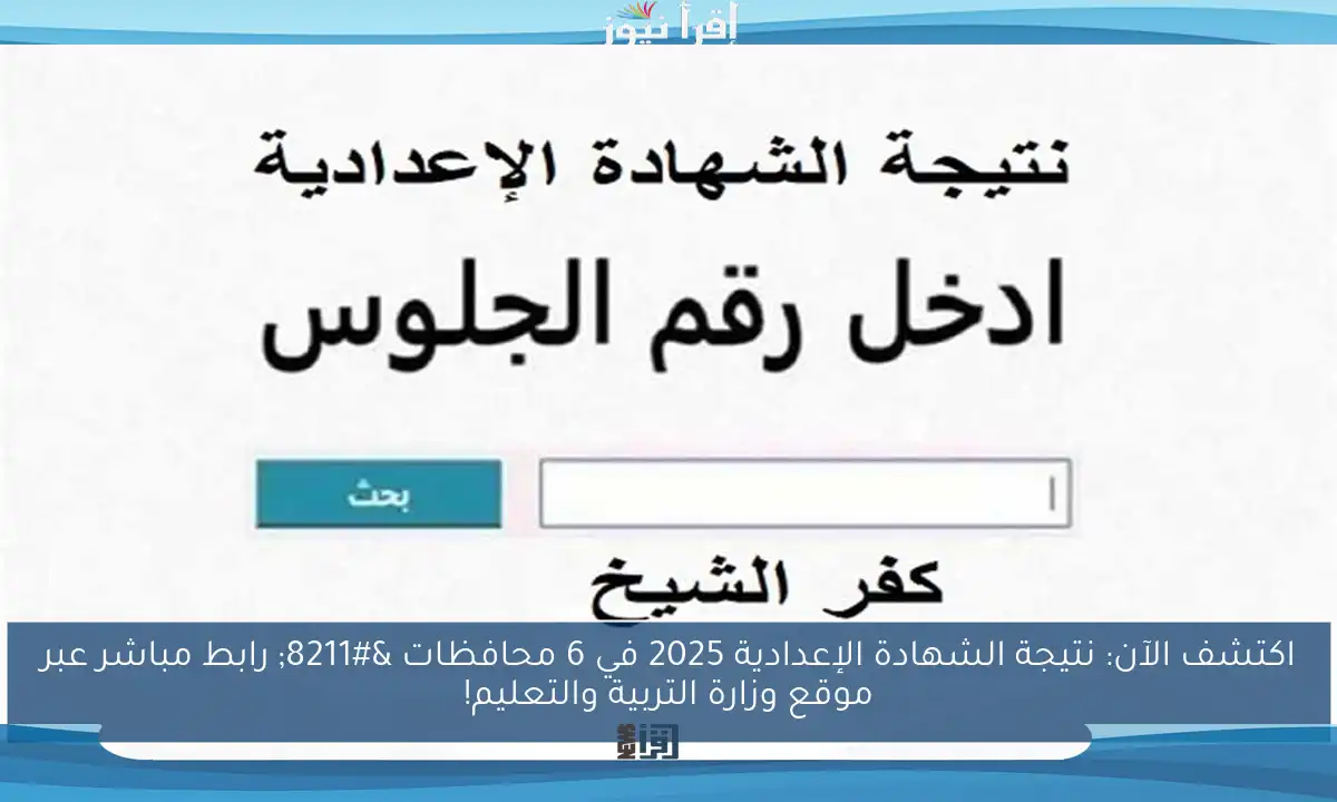 اكتشف الآن: نتيجة الشهادة الإعدادية 2025 في 6 محافظات – رابط مباشر عبر موقع وزارة التربية والتعليم!