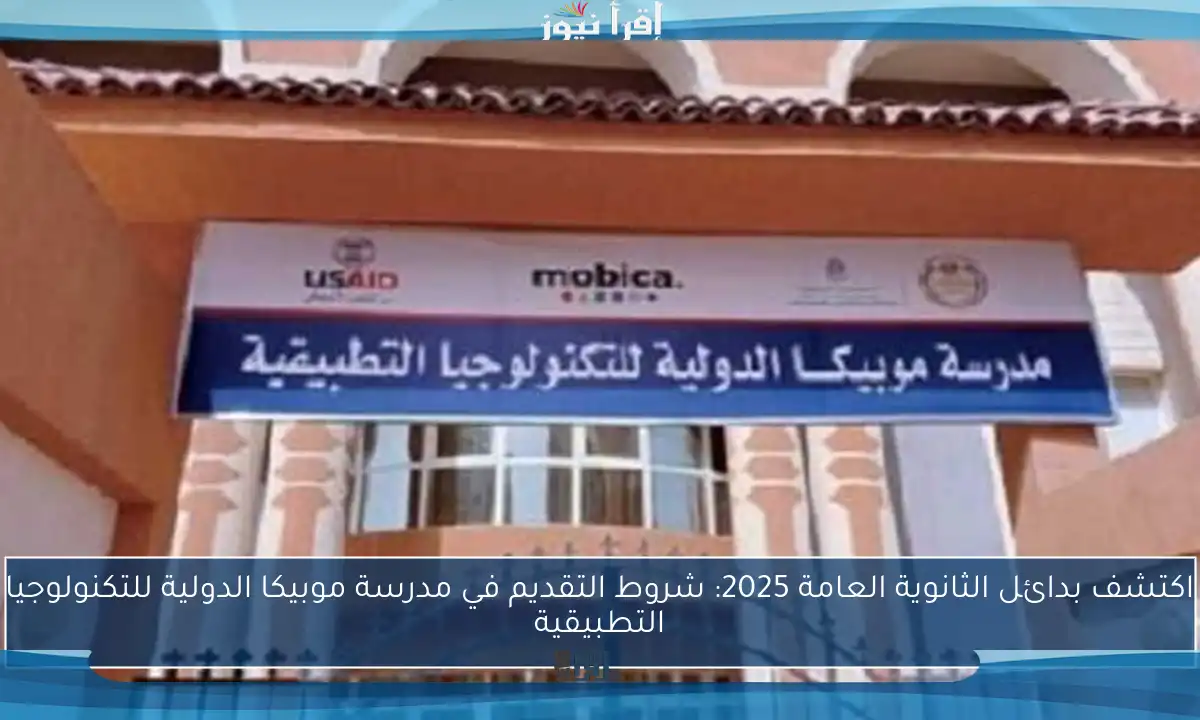 اكتشف بدائل الثانوية العامة 2025: شروط التقديم في مدرسة موبيكا الدولية للتكنولوجيا التطبيقية