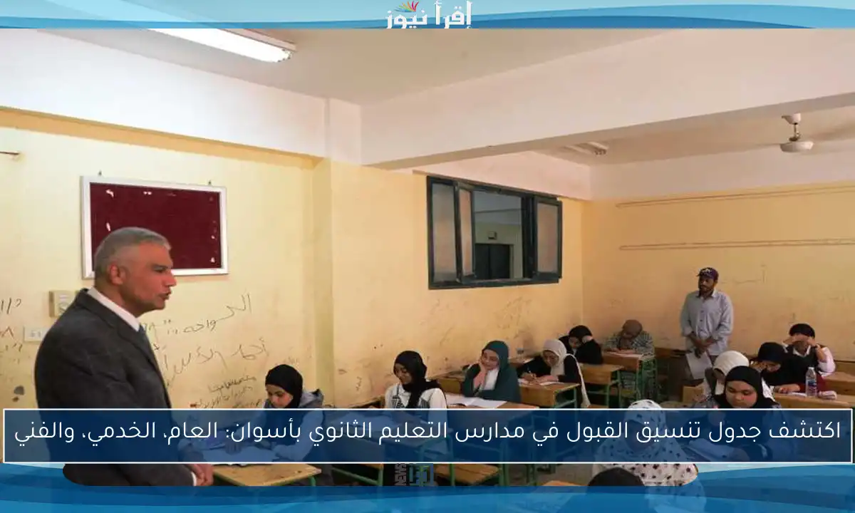 اكتشف جدول تنسيق القبول في مدارس التعليم الثانوي بأسوان: العام، الخدمي، والفني
